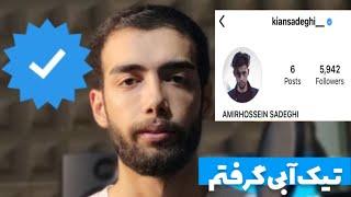 آموزش دریافت تیک آبی اینستاگرام