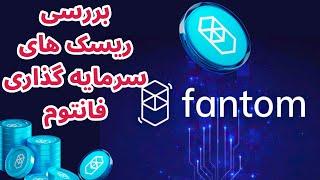 تحلیل و بررسی فانتوم | آیا الان وقت خرید فانتوم هست | بهترین زمان خرید فانتوم | Fantom