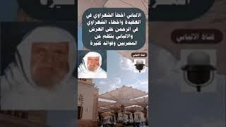 الالباني أسئلة محمد المنجد وماهي أخطاء الشعراوي والبدع في الحرم المكي