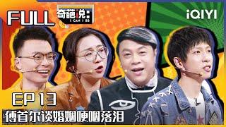 EP13 伴侣当咸鱼该不该鞭策TA 傅首尔谈婚姻哽咽落泪 程璐说自己就是咸鱼| 奇葩说6 I CAN I BB S6 FULL| iQIYI精选