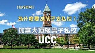 【名校介紹】加拿大顶尖的男子私校UCC——Upper Canada College；孩子上公校好,还是上私校好? #calife #加拿大生活頻道 #金牌看房 #多倫多 #私立學校