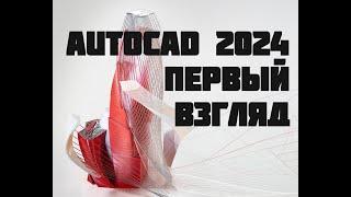 Первый взгляд на Автокад 2024: Что нового?