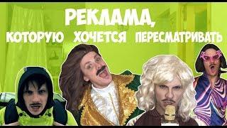 РЕКЛАМА, КОТОРУЮ ХОЧЕТСЯ ПЕРЕСМАТРИВАТЬ (#gan_13_)