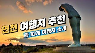 경기도 연천 여행지 가볼만한 곳 추천 베스트10