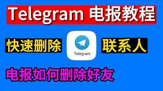 Telegram 电报怎么删除联系人？电报怎么添加好友，Telegram教学