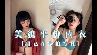 【乌塔】平胸少女内衣分享&如何自己在家拍轻私房