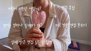 미국간호사 병원 인터뷰 리얼 후기 | 실제 받은 질문과 답변 공유 | 미국 수술실 간호사