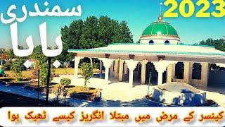 Samandari BaBa Mazar 2023/ Hazrat Ghulam Nabi Shah Kashmiri /Biography and History Samandari Baba