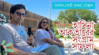 হাসিনা আকতারের অভিবাসী জীবন | টেক্সাসের পথেপ্রান্তরে