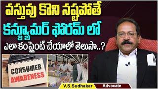 How To File a Complaint in Consumer Court | Consumer Protection Act - 2019 | Advocate Sudhakar