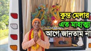 কুম্ভমেলার এত মাহাত্ম্য kumbh mela 2025 mahatmya in bengali lecture by hg kamalapati das brahmachari