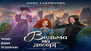 Ведьма на десерт