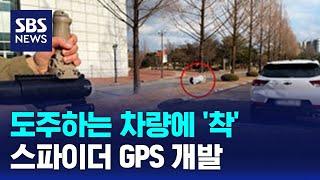 도주하는 차량에 '착'…스파이더 GPS 개발 / SBS