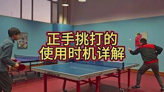 正手挑打的时机讲解#乒乓球 #教学 #正手挑打#乒乓球 #体育 #教学 #实战