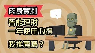 智能理財RoboAdvisor真的這麼神？一年使用心得，值得推薦嗎？人工智慧與FinTech的最新結晶｜鄉民投資EP21