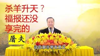 卢台长 师父说的佛教故事    屠夫的故事 【一知半解比完全不了解因果的人更可怕】白话佛法视频开示 第77集节选