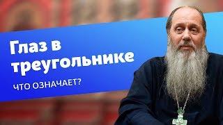 Что означает изображение глаза в треугольнике? (прот. Владимир Головин)