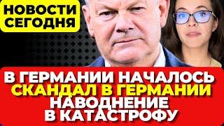 В Германии началось. Скандал в Германии. Наводнения в катастрофу.   Новости сегодня