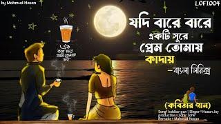 যদি বারে বারে একটি সুরে মন তোমায় কাদায় Lyrical song | kobitar gan|‎@LOFI004#কবিতার_গান