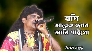 যদি আরেক জনম আমি পাইগো।।উওম মহন্ত।।Jodi Arek Jonom Ami Pai Go।।Uttam Mahantha