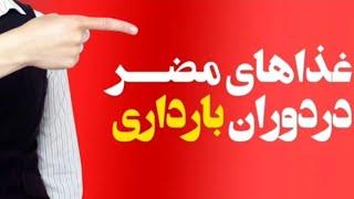 مواد غذایی ممنوعه دردوران بارداریProhibited food items