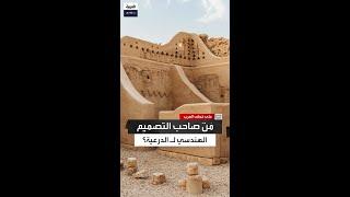 قصره ما زال موجودًا حتى الآن.. عيد اليحيى يكشف عن اسم المهندس السعودي الذي صمّم مدينة الدرعية..