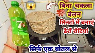 ढेरों रोटियां बनाए सिर्फ एक बोतल से | Kitchen tips Hacks | Roti tips | Money saving tips