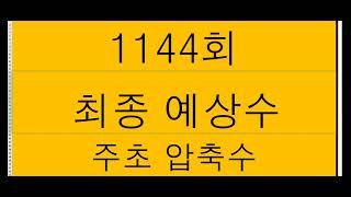 1144회 ㅡ  로또 최종수