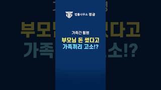 부모님 돈 썼다가 형제한테 고소당한 충격 사건! #상속전문변호사  #상속분쟁 #상속재산분할 #유류분