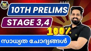 10th PRELIMS STAGE 3 എഴുതുന്നവർ ഉറപ്പായും കണ്ടിരിക്കേണ്ട ക്ലാസ്സ്‌ |Imdias Khan I