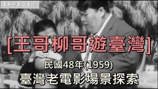 臺灣老電影場景探索2-民國48年(1959) [ 王哥柳哥遊台灣 ] 字幕.精簡版