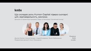 Що складає роль Human Capital лідера сьогодні: цілі, відповідальність, виклики (частина 1-дискусія)