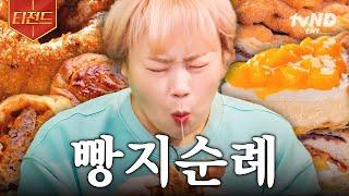 [#서울촌놈] (100분) 빵순이들 주목 전국 각지의 빵지순례 대신해 드립니다~ 유명한 빵 맛zip 투어 | #티전드