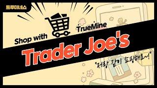 트루미네 트레이더조 하울 | SHOP with TrueMine at TRADER JOE'S