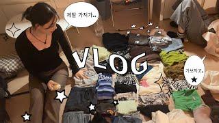 매운맛 친구들과 옷교환하는 vlog | 얘들아...제발 살살해 | 시끄러움 주의️ | 대학생 브이로그