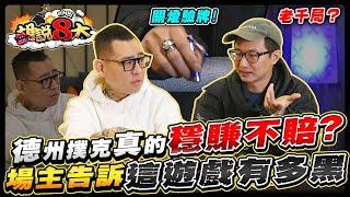 別再聽信謠言？德州撲克到底是不是賭博？場主告訴你水有多深！