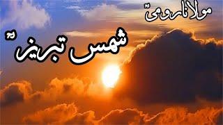 Shams Tabraiz | Maulana Rumi Poetry in Urdu | Song of Reed | Rumi Poems | Rumi Music