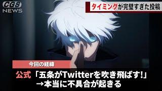 Twitterで起きた大規模な障害、公式の投稿で五条先生が犯人だと疑われてしまうwwww