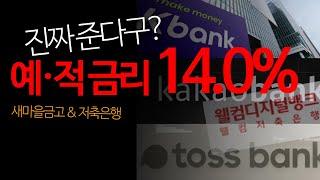 특보 예금 적금 특판  14.0% 12개월 진짜준다구? 누구나 app 가입 | 지금 빨리 확인 하세요!  ft.예금특판추천