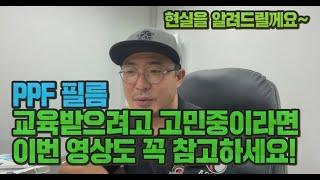 PPF 필름 교육받으려고 고민중이라면 이번영상도 꼭 참고하세요 사기꾼들의특징