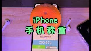 【简科技】iPhone 手机还能称重，可称物品的重量！