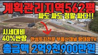 초급매 계획관리지역 562평 총금액 3억이하 저렴하게 가져가세요