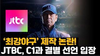 ‘최강야구’ 제작 논란! JTBC, C1과 결별 선언 입장 제작비 논란