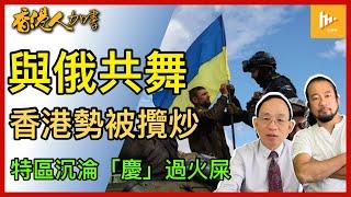 中共竊政75年 港人慶無可慶｜助大陸支援俄羅斯侵烏 香港備受制裁｜特朗普兩遇襲 逆流而上｜杜魯多9年 國債翻倍［香港人加書 EP404］20240920