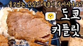 (성신여대맛집) 육즙이 줄줄~ 성신여대 돈까스맛집 도쿄커틀릿 다녀왔어요!