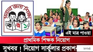 প্রাইমারি ৩য় ধাপ নিয়ে মহা সুখবর_সরাসরি নিয়োগ/primary 3rd step update/প্রাইমারি ৩য় ধাপের আপডেট