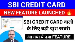 SBI CREDIT CARD में आया ये नया FEATURE  | अब कर पाओगे ये काम ️