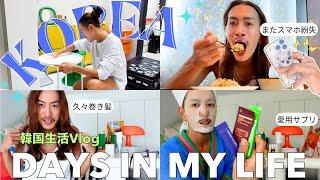 【韓国生活vlog】またやらかしてもうた/韓国での日常/お家で嫌な気配を感じて天井みたら居た../お気に入りスキンケア・サプリ