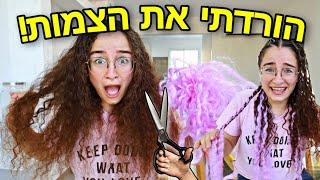 הורדתי את הצמות ונשר לי מלא שיער!!! *יש לי תלתלים מטורפים*