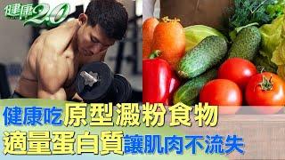 健康吃原型澱粉食物 適量蛋白質讓肌肉不流失 健康2.0  @tvbshealth20